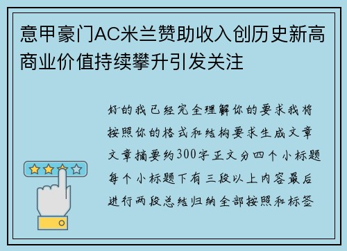 意甲豪门AC米兰赞助收入创历史新高商业价值持续攀升引发关注