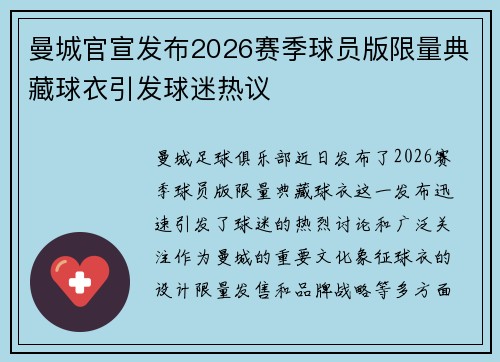 曼城官宣发布2026赛季球员版限量典藏球衣引发球迷热议