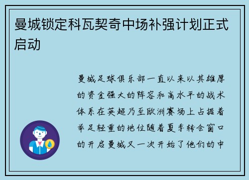 曼城锁定科瓦契奇中场补强计划正式启动