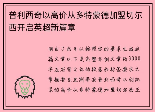 普利西奇以高价从多特蒙德加盟切尔西开启英超新篇章
