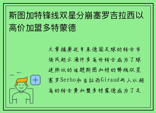 斯图加特锋线双星分崩塞罗吉拉西以高价加盟多特蒙德