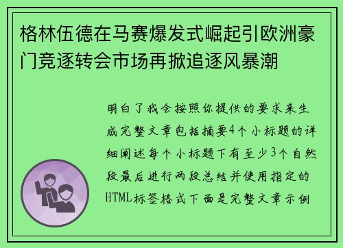 格林伍德在马赛爆发式崛起引欧洲豪门竞逐转会市场再掀追逐风暴潮