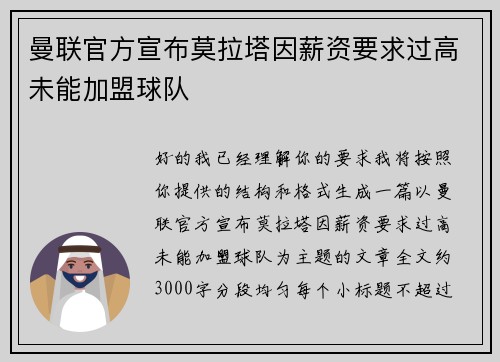 曼联官方宣布莫拉塔因薪资要求过高未能加盟球队