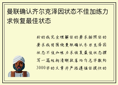 曼联确认齐尔克泽因状态不佳加练力求恢复最佳状态