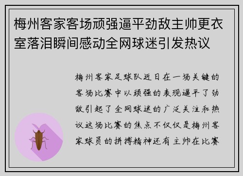 梅州客家客场顽强逼平劲敌主帅更衣室落泪瞬间感动全网球迷引发热议