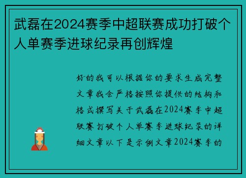 武磊在2024赛季中超联赛成功打破个人单赛季进球纪录再创辉煌