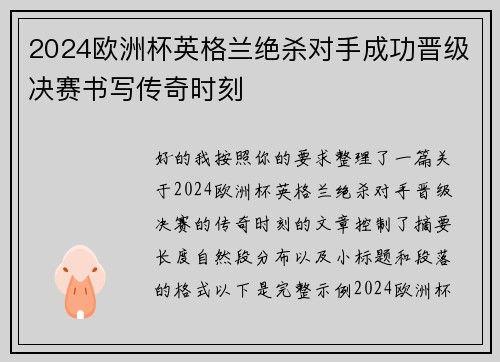 2024欧洲杯英格兰绝杀对手成功晋级决赛书写传奇时刻