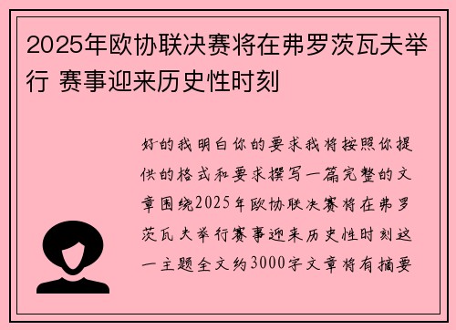 2025年欧协联决赛将在弗罗茨瓦夫举行 赛事迎来历史性时刻