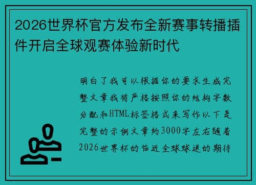 2026世界杯官方发布全新赛事转播插件开启全球观赛体验新时代