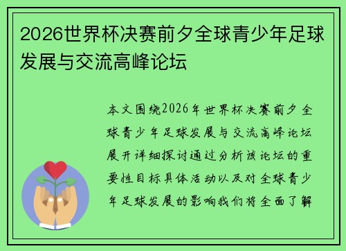 2026世界杯决赛前夕全球青少年足球发展与交流高峰论坛