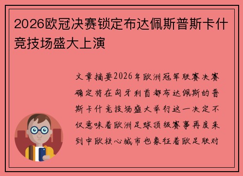2026欧冠决赛锁定布达佩斯普斯卡什竞技场盛大上演