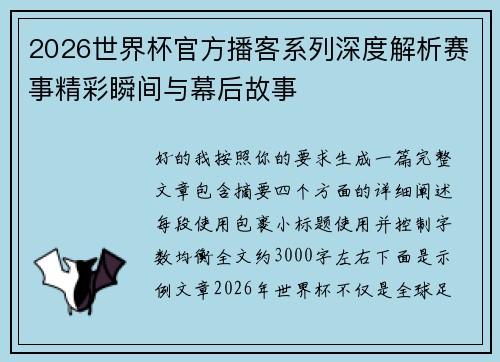 2026世界杯官方播客系列深度解析赛事精彩瞬间与幕后故事