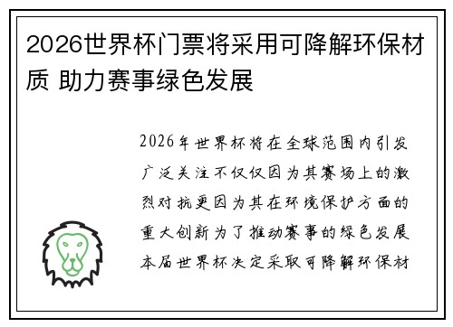 2026世界杯门票将采用可降解环保材质 助力赛事绿色发展