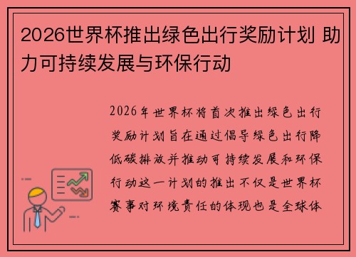 2026世界杯推出绿色出行奖励计划 助力可持续发展与环保行动