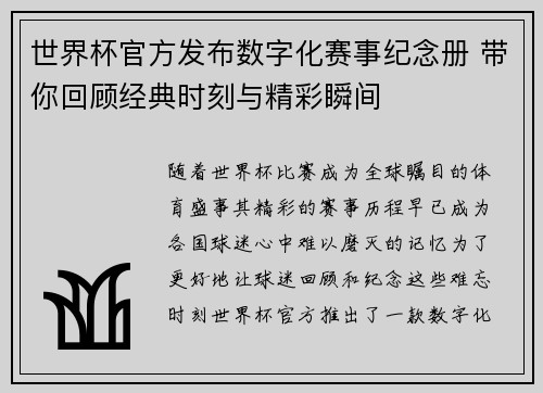 世界杯官方发布数字化赛事纪念册 带你回顾经典时刻与精彩瞬间