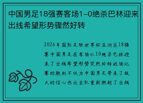 中国男足18强赛客场1-0绝杀巴林迎来出线希望形势骤然好转