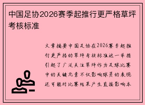 中国足协2026赛季起推行更严格草坪考核标准