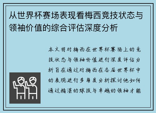 从世界杯赛场表现看梅西竞技状态与领袖价值的综合评估深度分析