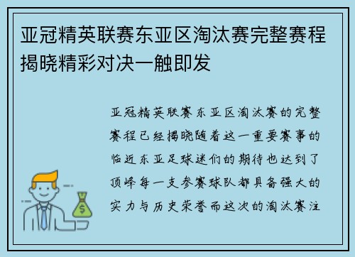 亚冠精英联赛东亚区淘汰赛完整赛程揭晓精彩对决一触即发