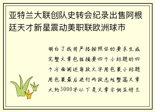 亚特兰大联创队史转会纪录出售阿根廷天才新星震动美职联欧洲球市