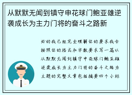 从默默无闻到镇守申花球门鲍亚雄逆袭成长为主力门将的奋斗之路新