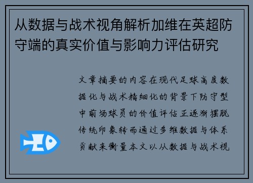 从数据与战术视角解析加维在英超防守端的真实价值与影响力评估研究
