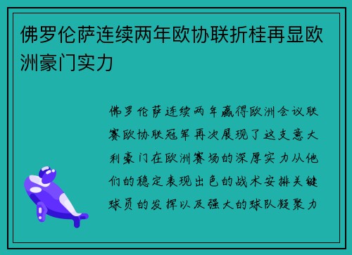 佛罗伦萨连续两年欧协联折桂再显欧洲豪门实力