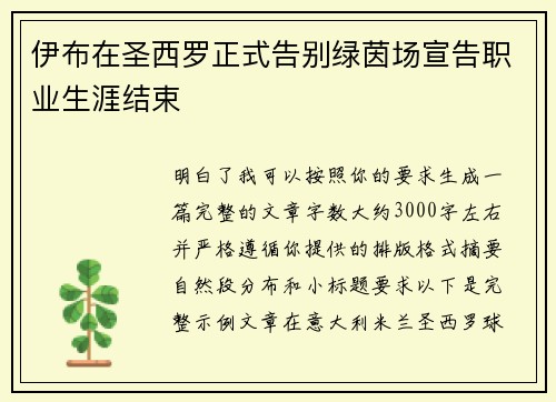 伊布在圣西罗正式告别绿茵场宣告职业生涯结束