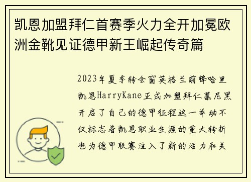 凯恩加盟拜仁首赛季火力全开加冕欧洲金靴见证德甲新王崛起传奇篇 凯恩加盟拜仁首赛季火力全开加冕欧洲金靴见证德甲新王崛起传奇篇