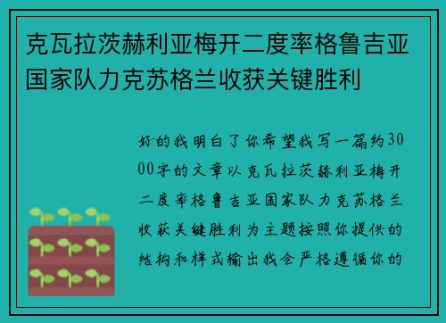 克瓦拉茨赫利亚梅开二度率格鲁吉亚国家队力克苏格兰收获关键胜利