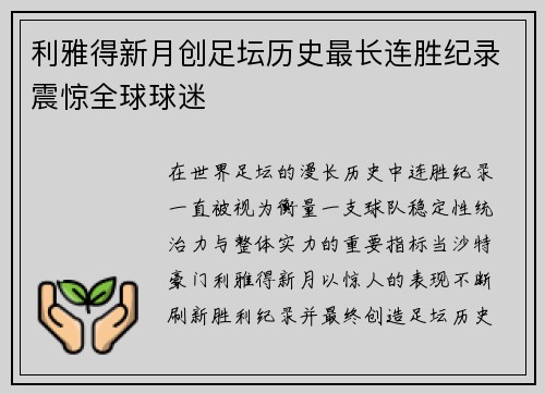 利雅得新月创足坛历史最长连胜纪录震惊全球球迷