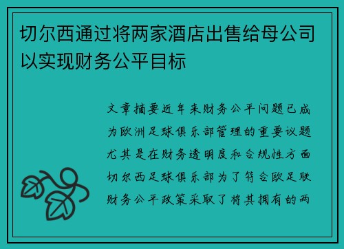 切尔西通过将两家酒店出售给母公司以实现财务公平目标