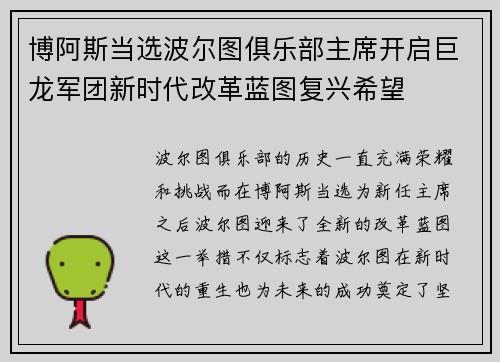 博阿斯当选波尔图俱乐部主席开启巨龙军团新时代改革蓝图复兴希望