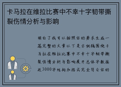 卡马拉在维拉比赛中不幸十字韧带撕裂伤情分析与影响