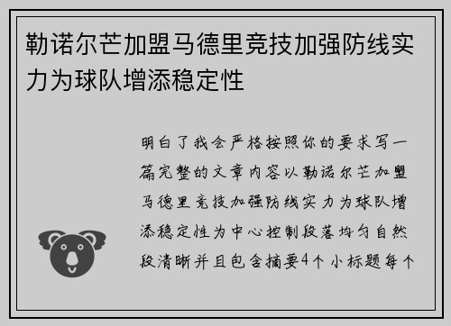 勒诺尔芒加盟马德里竞技加强防线实力为球队增添稳定性