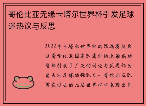 哥伦比亚无缘卡塔尔世界杯引发足球迷热议与反思