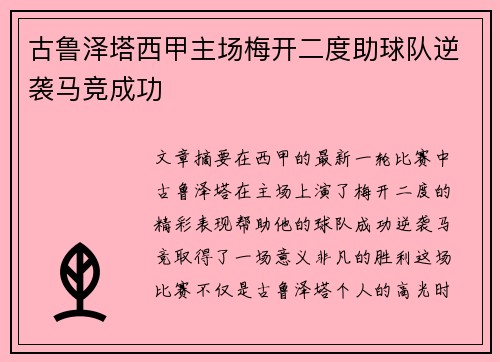 古鲁泽塔西甲主场梅开二度助球队逆袭马竞成功