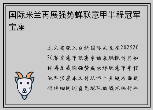 国际米兰再展强势蝉联意甲半程冠军宝座