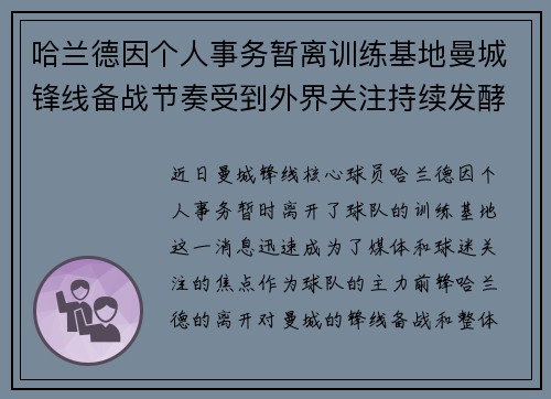 哈兰德因个人事务暂离训练基地曼城锋线备战节奏受到外界关注持续发酵