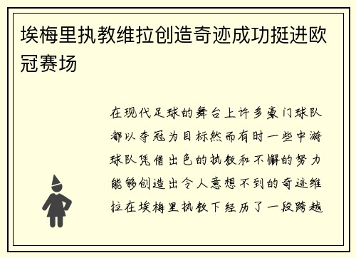 埃梅里执教维拉创造奇迹成功挺进欧冠赛场