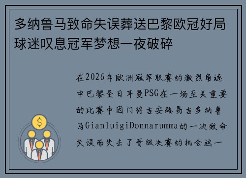多纳鲁马致命失误葬送巴黎欧冠好局球迷叹息冠军梦想一夜破碎