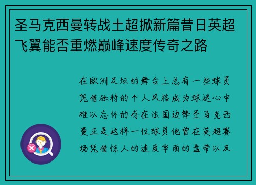 圣马克西曼转战土超掀新篇昔日英超飞翼能否重燃巅峰速度传奇之路