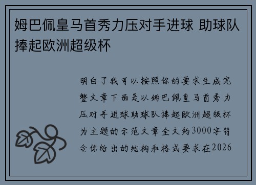姆巴佩皇马首秀力压对手进球 助球队捧起欧洲超级杯