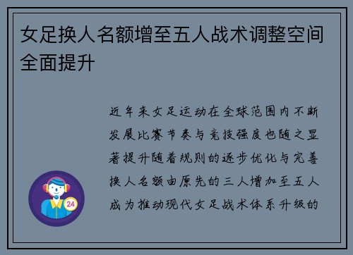 女足换人名额增至五人战术调整空间全面提升