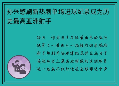 孙兴慜刷新热刺单场进球纪录成为历史最高亚洲射手
