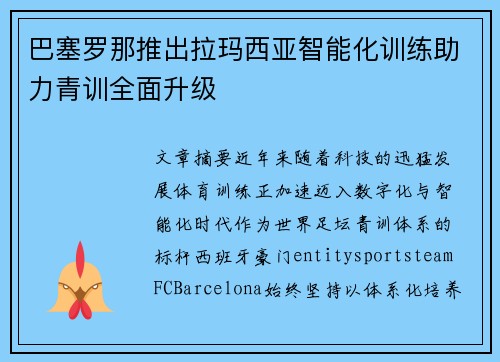 巴塞罗那推出拉玛西亚智能化训练助力青训全面升级