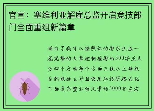 官宣：塞维利亚解雇总监开启竞技部门全面重组新篇章