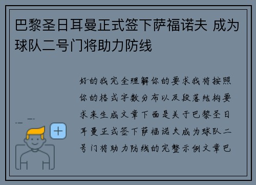 巴黎圣日耳曼正式签下萨福诺夫 成为球队二号门将助力防线