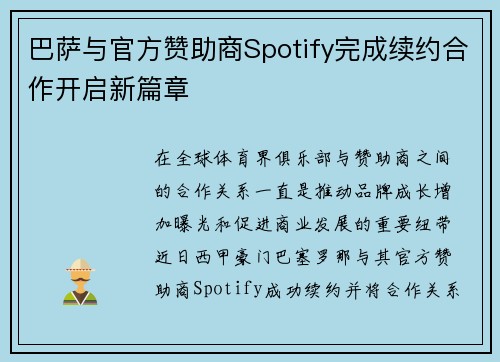 巴萨与官方赞助商Spotify完成续约合作开启新篇章