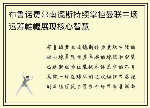 布鲁诺费尔南德斯持续掌控曼联中场运筹帷幄展现核心智慧